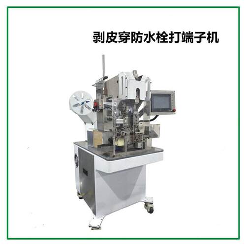 全自动剥皮穿防水栓打端机新能源线束自动化剥线穿防水栓打端机