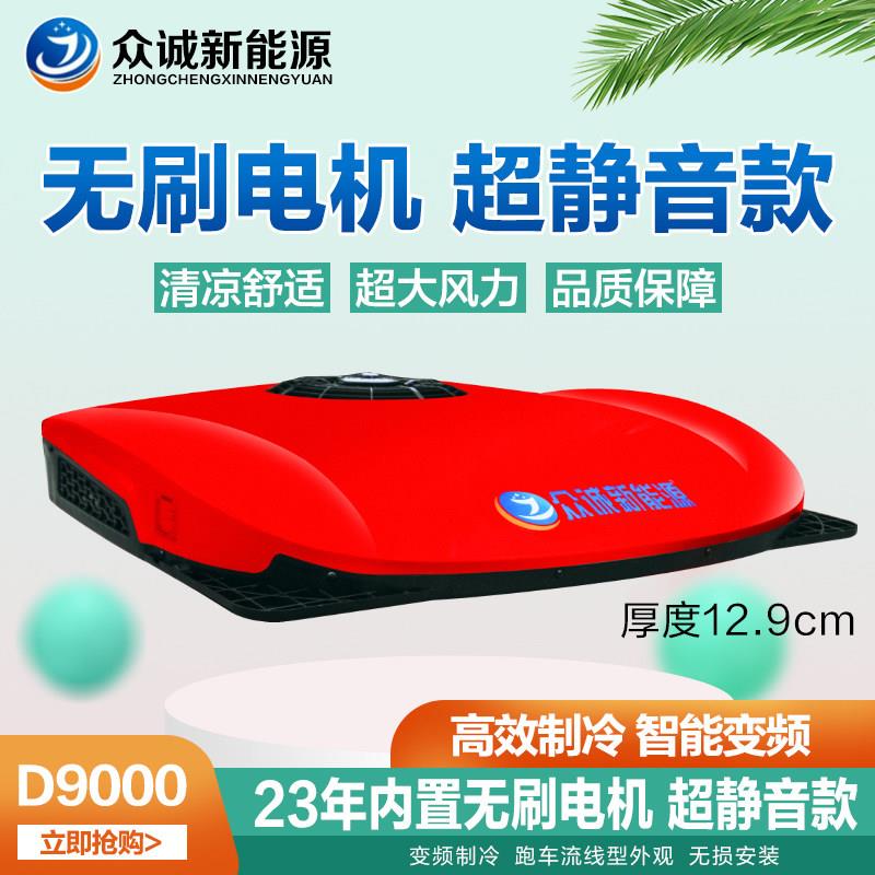新款众诚驻车空调24v制冷All顶置大货车12v汽车房车变频车载