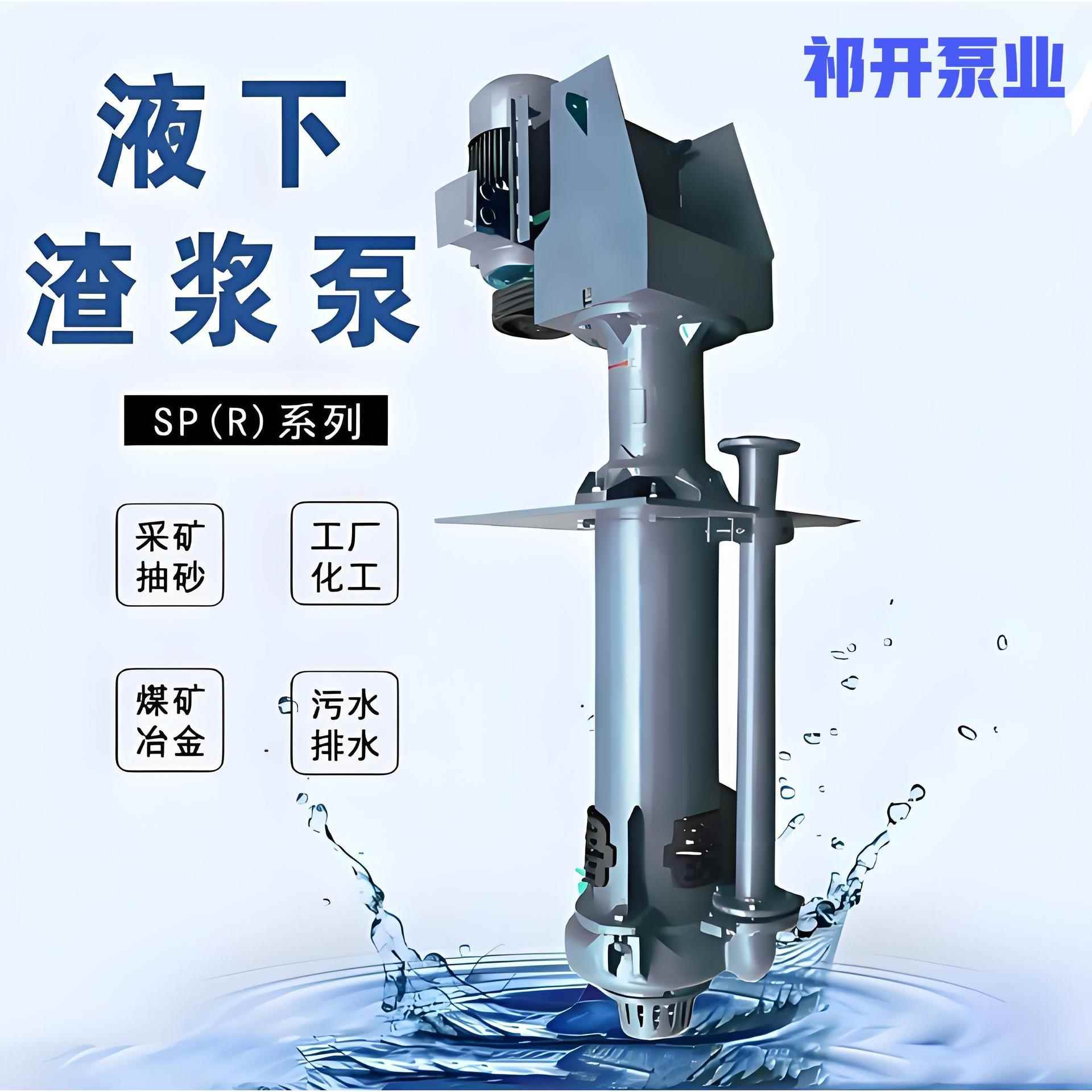 供应SPQV型液下渣浆泵无堵塞立式排污泵扫地泵耐腐泥浆泵抽水泵