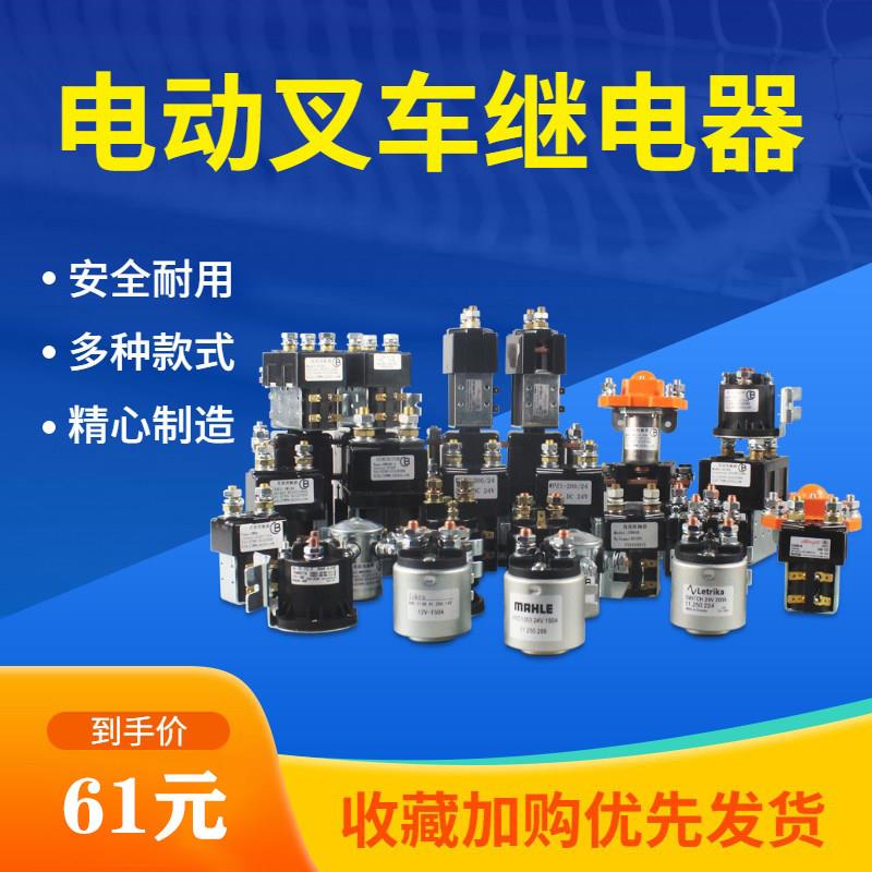 电动堆高机接触器12V/24V合力杭叉中力小金刚液压搬运车接触继电