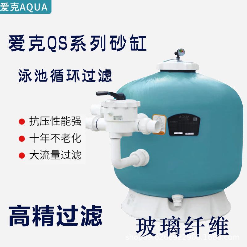 爱克AQUA泳池过滤沙缸系统沙罐养殖砂缸沙缸过滤器水处理设备泳池