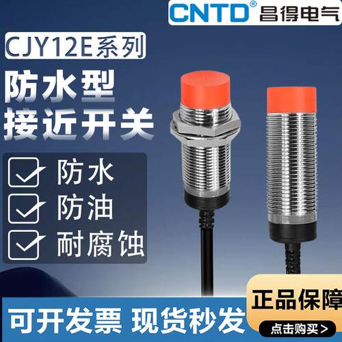 昌得接近开关CJY12E-04NA 02NA 04NB LJ12A3-4-Z/BX电感式NPN三线