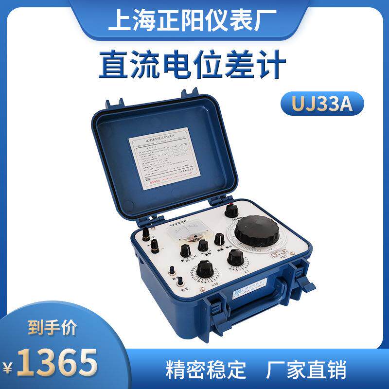 上海正阳直流电位差计UJ33A便携式0.05%全新原厂出货