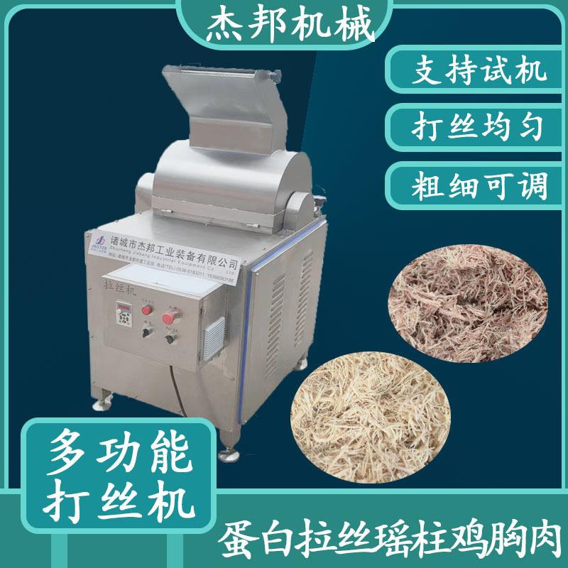 蛋白素肉打丝机元贝拉丝机鳕鱼片打松机
