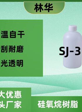 SJ-35常温干燥成膜单组分高硬度 有机硅改性液体树脂