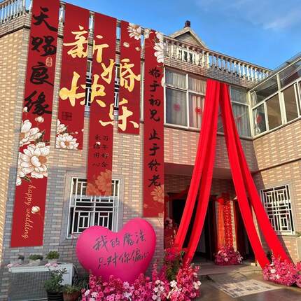 农村院子室外结婚条幅婚礼布置装饰自建房庭院挂布户外喜字拉花