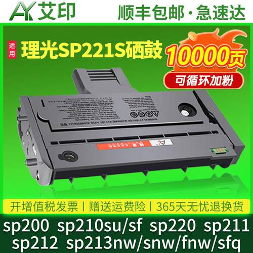 适用理光SP221s硒鼓SP200 SP210su/sf SP220 SP211 SP212 SP213nw