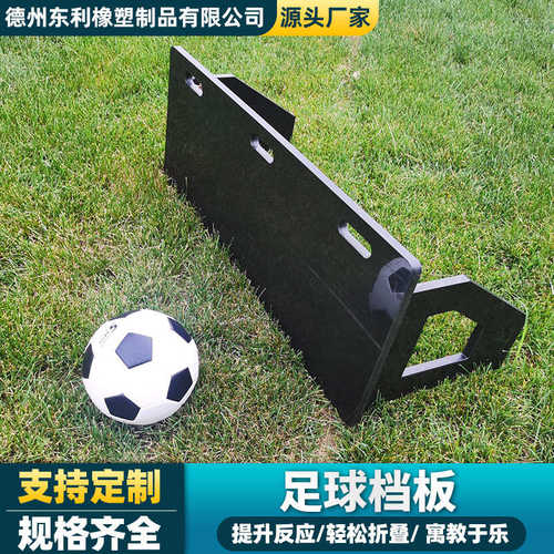 控球现货板足球练习训练足球回弹pe挡板传厂家聚乙烯塑料板
