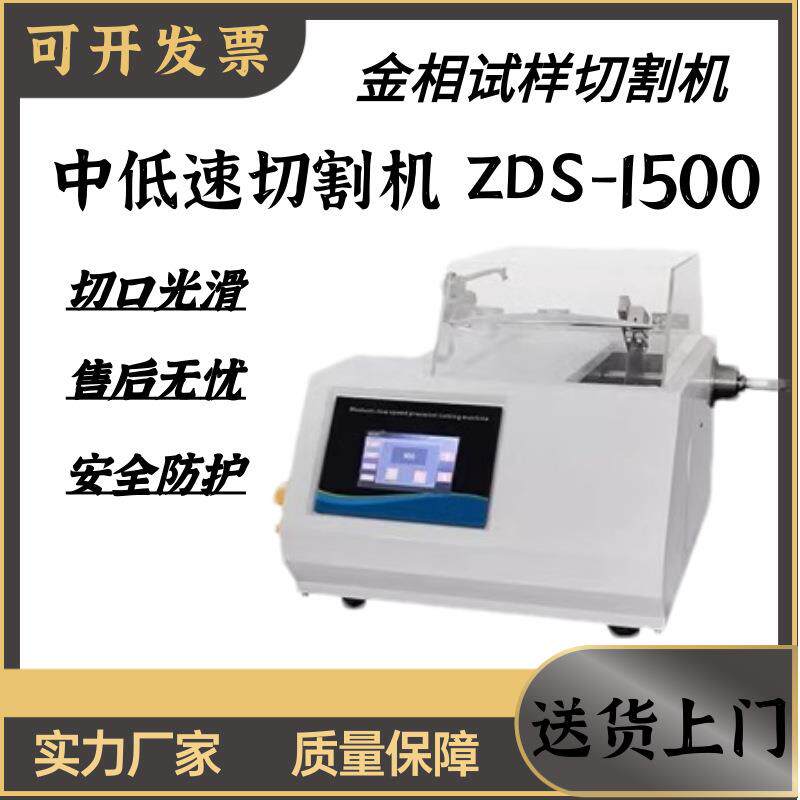 金相试样切割机台式金属非金属实验室切割机ZDS-1500切割机