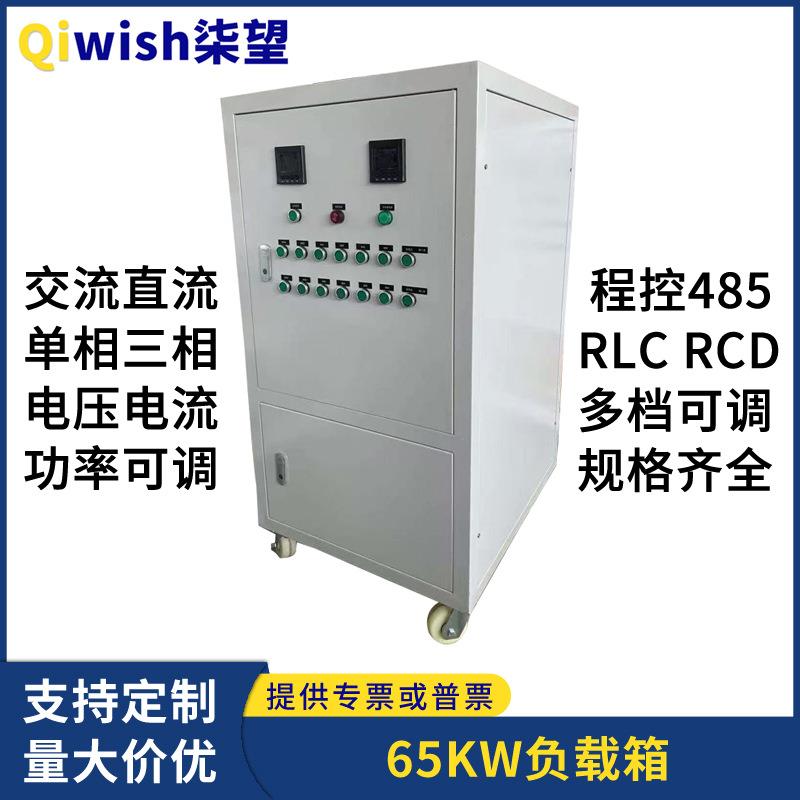 负载箱三相阻感容可调65KW带短路功能接地电阻柜交直流标准电阻箱