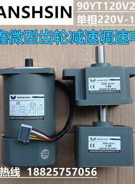 万鑫精工WANSHSIN调速马达90YT120V22 120W 90W齿轮减速电机220