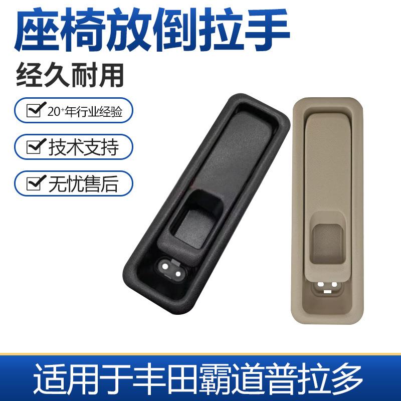 适用丰田霸道普拉多中后排座椅靠背放倒拉手扣手后吊座椅靠背释放