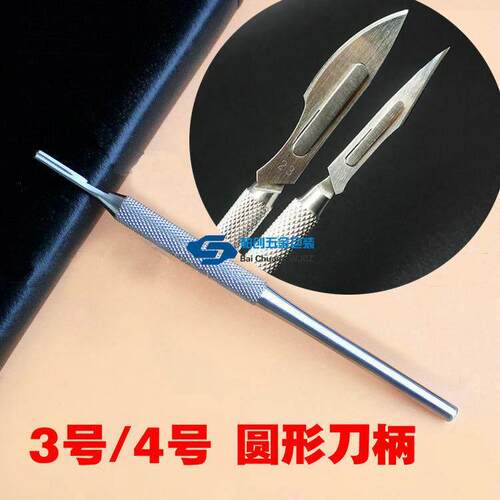不锈钢3号4号刀架 圆刀柄 配无菌11号12号23号羽毛刀片修脚刀片