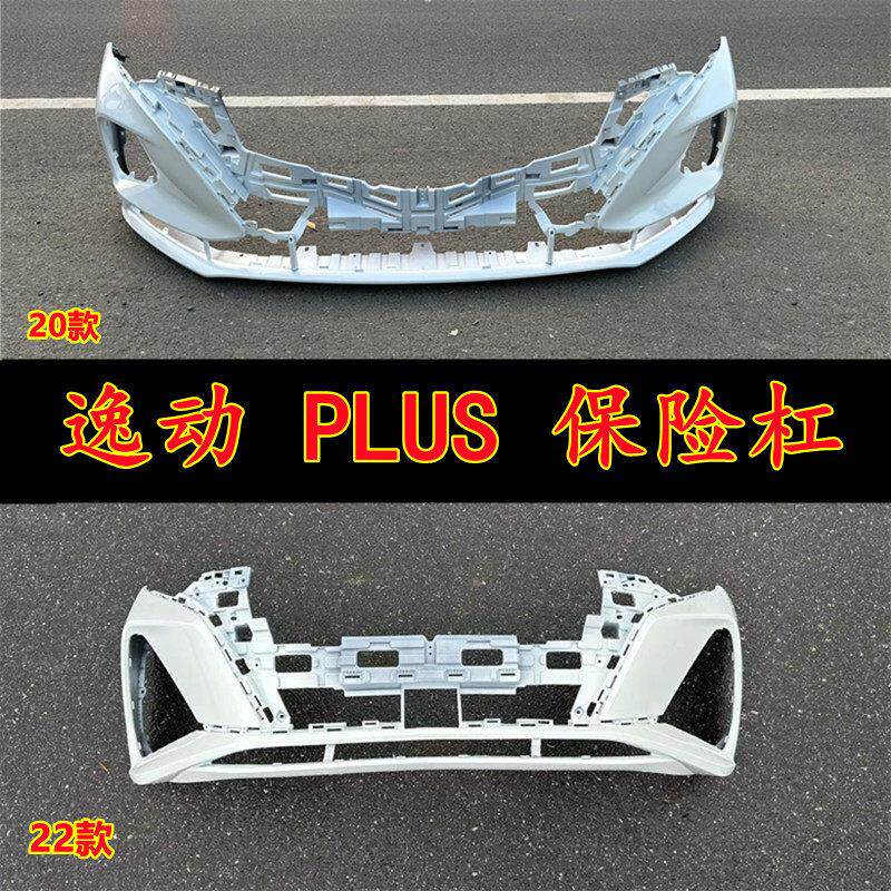 适用于 于20 21 22款长安逸动plus保险杆 逸动前杠后杠 逸动前后