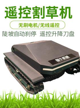 遥控割草机608-90B升级款大马力全包围履带式遥控割草机