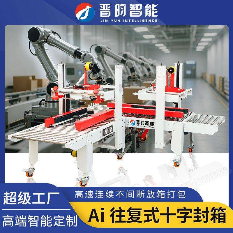 全自动胶带封箱机电动贴标喷码工十字电商物流快递纸箱打包机