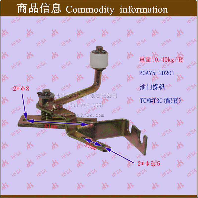 叉车配件 油门操纵 TCM#T3C 配套  20A75-20201