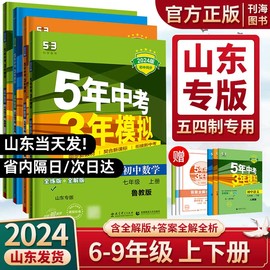 山东五四制五年中考三年模拟六七八九年级语文，数学英语物理化学生物地理历史政治，鲁教鲁科版教材同步练习5年中考3年模拟54制