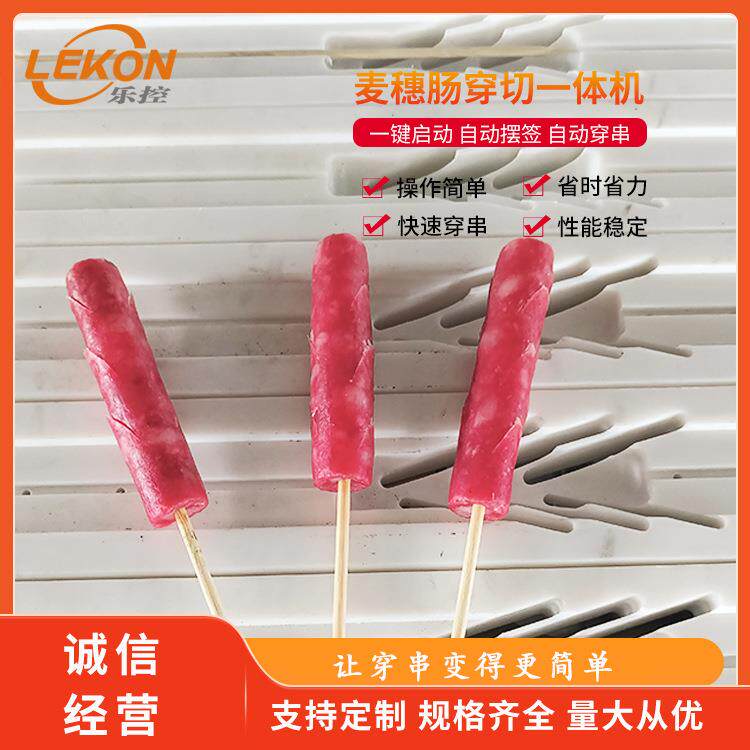 大小型麦穗肠穿切一体机淀粉肠穿切机穿串机生产厂家乐控