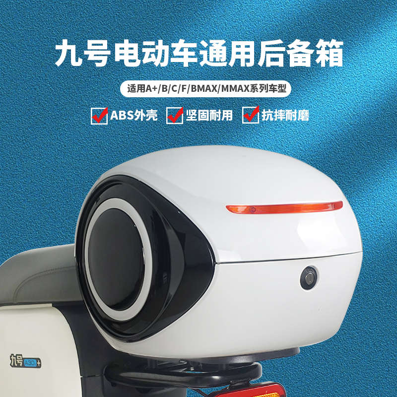 适用九号电动车后备箱通用电瓶车后靠背尾箱储物A30C+/B30C/F90M