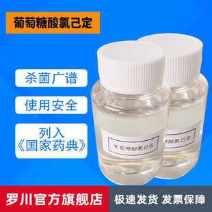 葡萄糖酸氯已定溶液 现货供应 含量20%葡糖糖酸洗必泰
