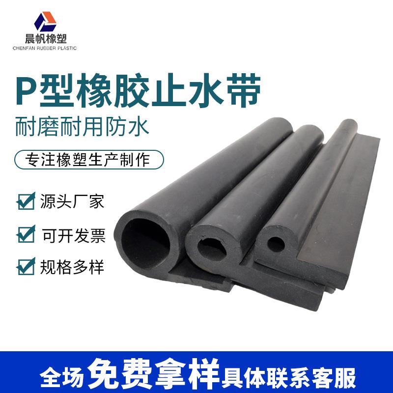 P型橡胶止水带密封止水带闸门水封双P型止水带P型止水条厂家供应
