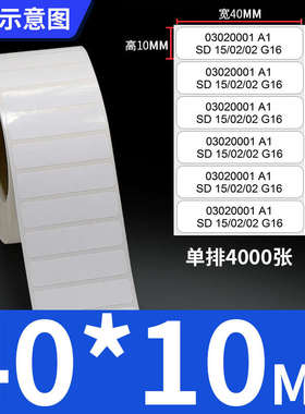 亮白PET标签40-45*10x15X20白色二维码条形码不干胶条码纸防水防