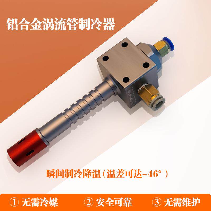 铝合金涡流管冷却器涡流制冷管压缩空气冷却装置冷风枪冷却枪