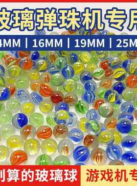14mm玻璃球25mm弹珠16mm玻璃弹珠19mm弹珠游戏机专用玻璃珠溜溜球