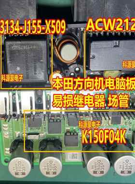 ACW212M11 V23134-J155-X509 K150F04K 本田方向机助力电脑继电器