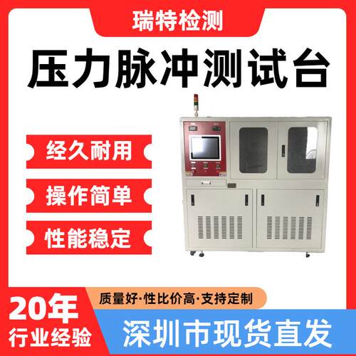 压力脉冲试验台适用于汽车冷却系统,散热器,加热器,水冷板试验