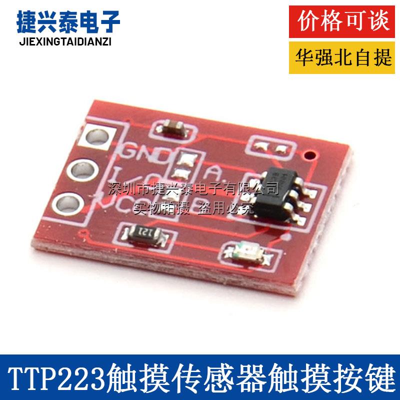 TTP223触摸传感器触摸按键模块 自锁 点动 电容式 开关 单路改造