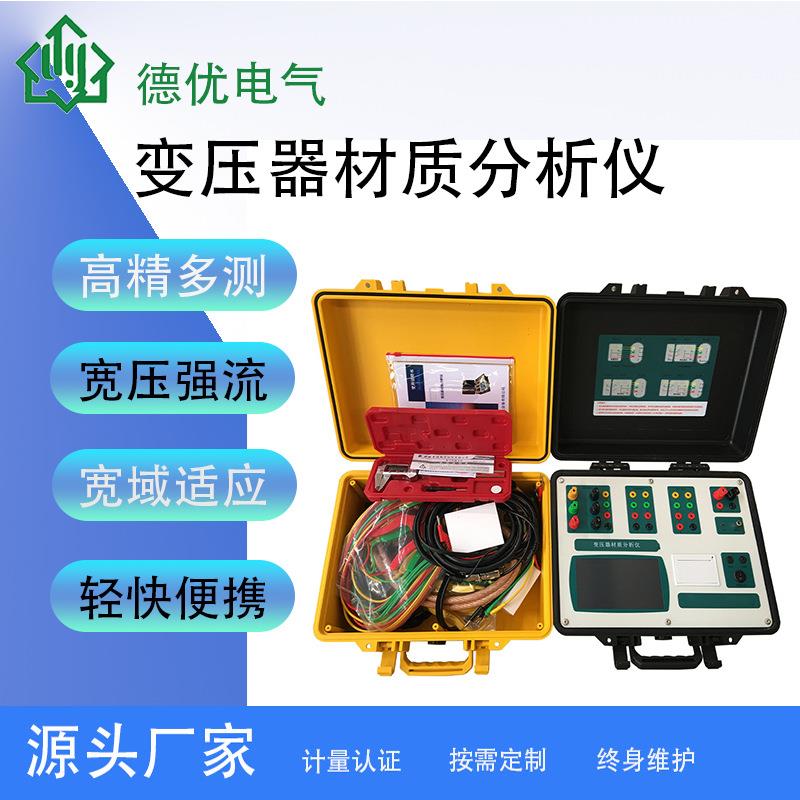 变压器材质分析仪、材质分析仪、高精度便携式变压器材质分析仪