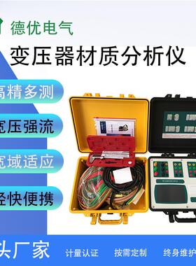 变压器材质分析仪、材质分析仪、高精度便携式变压器材质分析仪