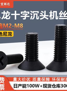 厂家直销黑色尼龙十字沉头塑胶螺丝 M2-M8十字平头塑料机丝