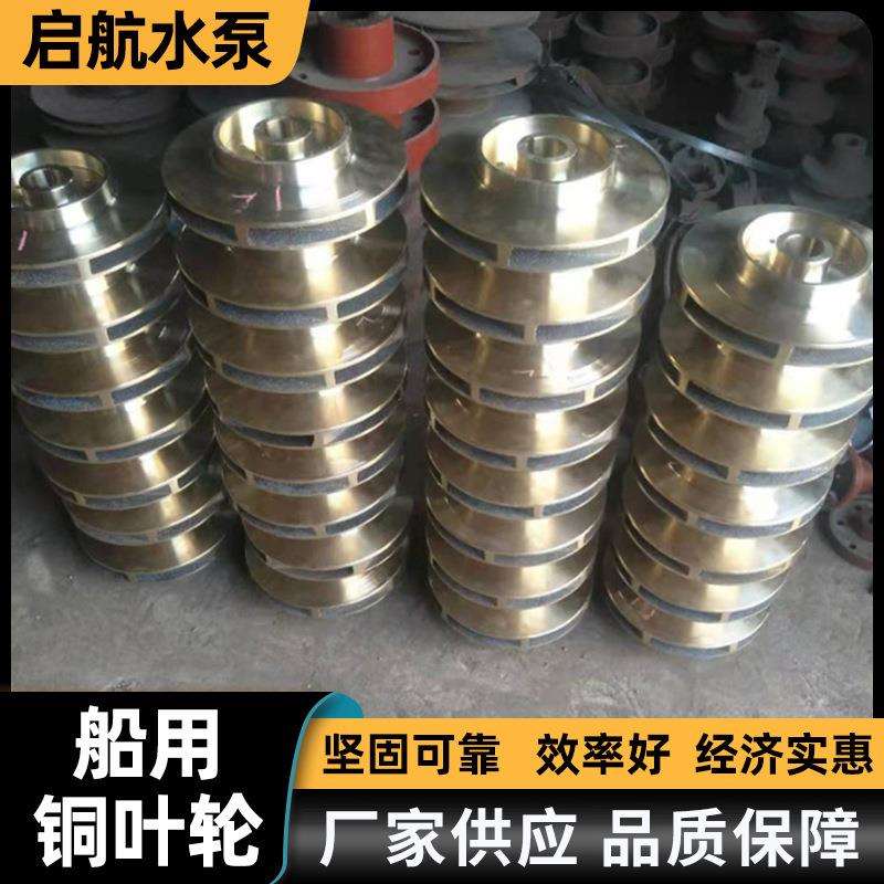船用泵铜叶轮 卧式离心清水泵叶轮 船舶炼油钻井平台用叶轮泵配件