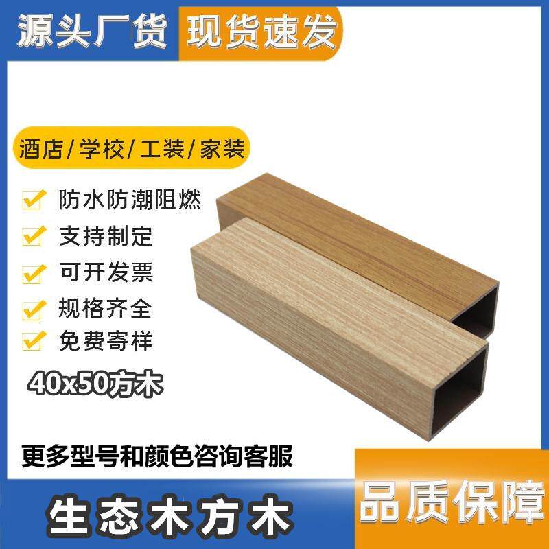 源头厂货生态木方通 50*40塑木