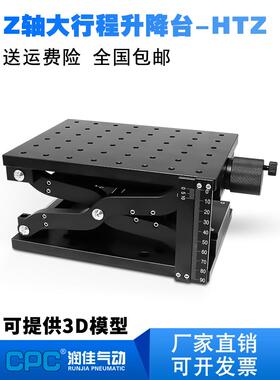 z轴手动可调平台Htz120/210光学实验大行程大负载精密微调移位平