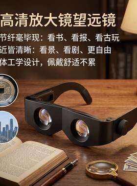 超高清放大镜望远镜观千米一体多功能眼睛老人小孩通用高品质