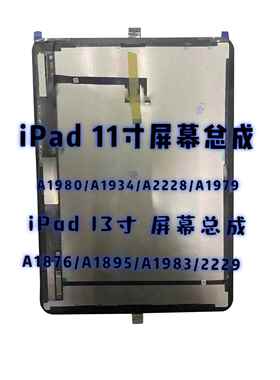 ipadpro11寸12.9寸13液晶总成A2228A1980Air4/A2316显示屏幕总成