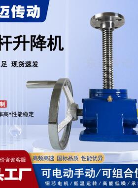 丝杆升降台手摇电动升降器涡轮蜗杆提升机小型 SWL螺旋螺杆升降机