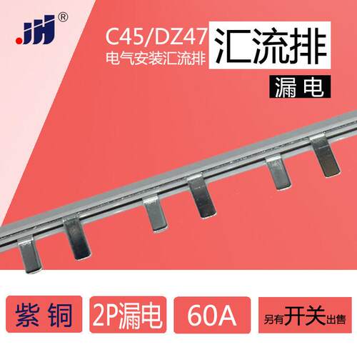 C45/DZ47 2P+N 漏电空气开关 汇流排 60A紫铜 1.5厚*5mm宽