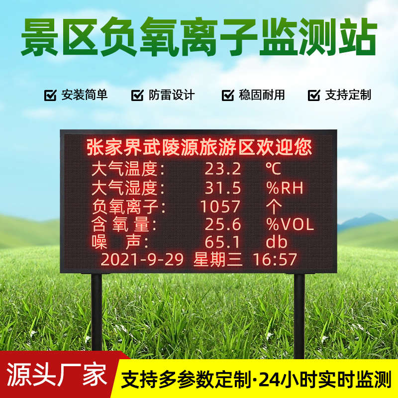负氧离子监测站景区气象站公园气象站负氧离子在线监测系统厂家