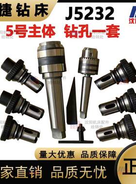 沈阳中捷钻床Z3040 3050 3080高速快换钻孔攻丝夹头J5232 M6-30型
