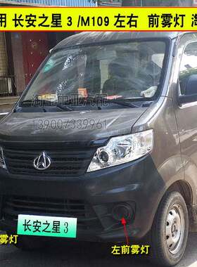 适配长安之星3前雾灯新长安之星防雾灯前杠灯长安神琪之星7前雾灯
