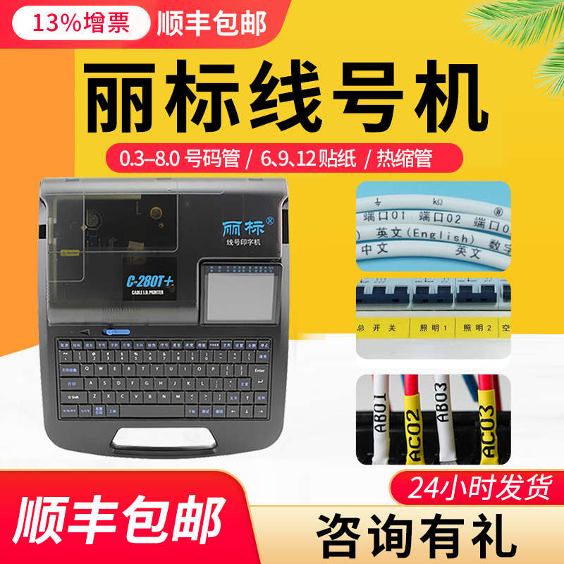 丽标线号机C-280E/280T线号打印机号码管打码机蓝牙电脑打号机线