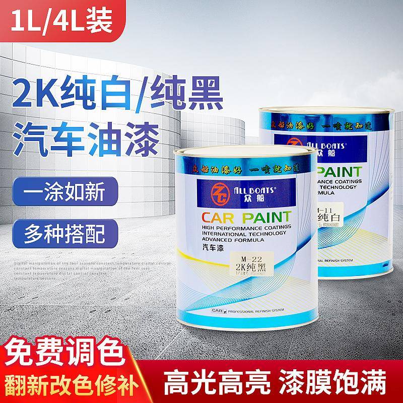 厂家众船2k纯白/纯黑汽车漆1L/4L装汽车修补油漆涂料色母烤漆