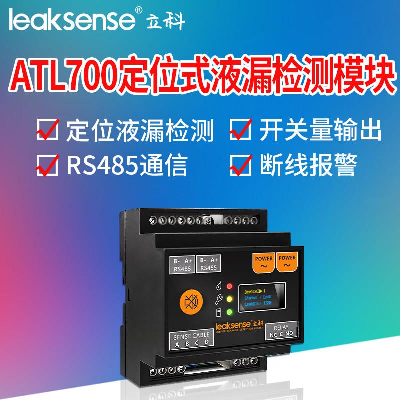 ATL700漏水感测主机 RS485水浸感测器 定位式水位探测 LEAKSENSE