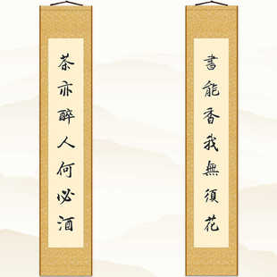茶亦醉人何必酒对联挂画 茶馆茶文化书房客厅装饰画 卷轴画定制