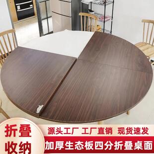 多层实木四分台圆桌面实木折叠餐桌大圆桌4折家用折叠桌面板10人